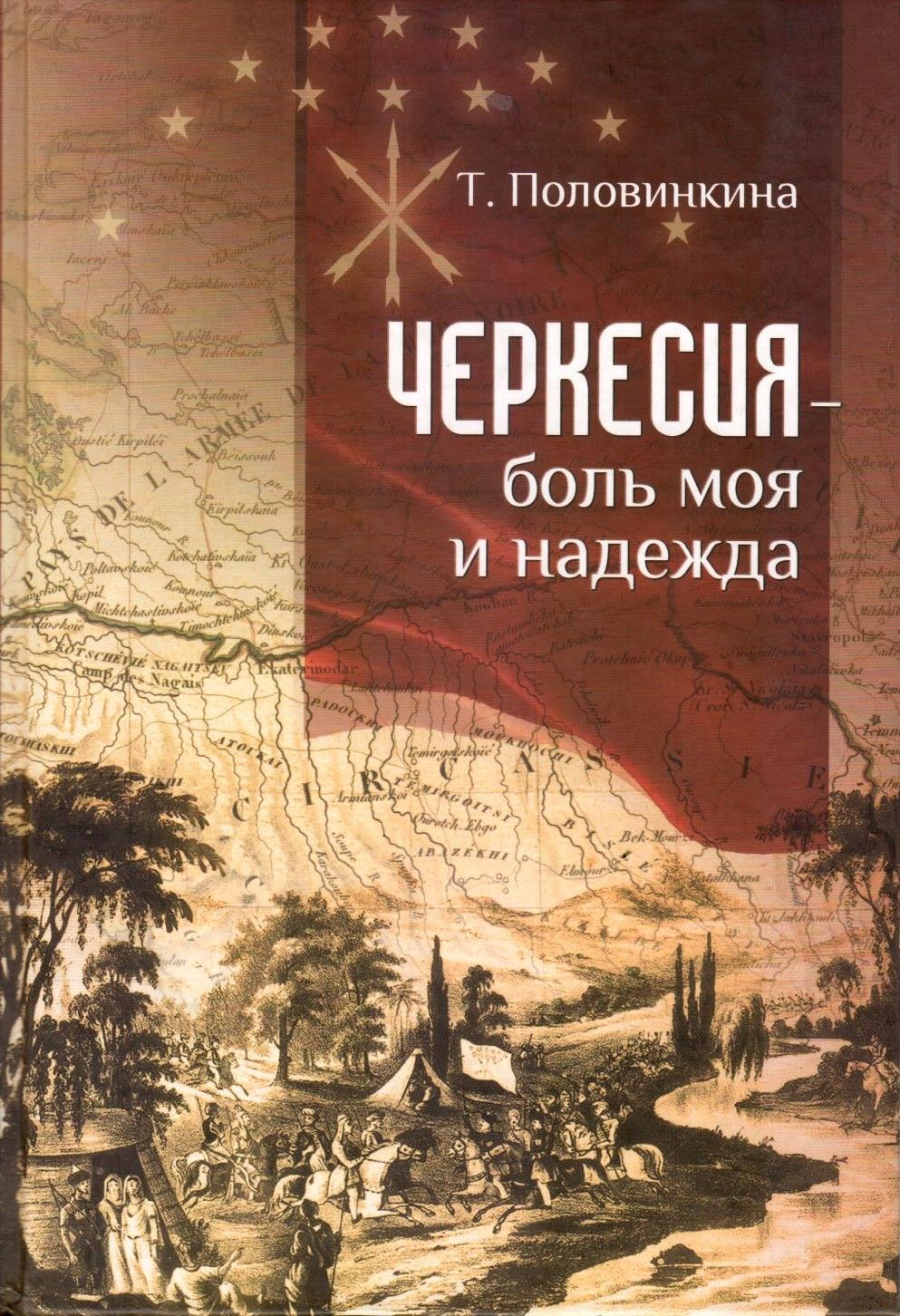 Черкесия - боль моя