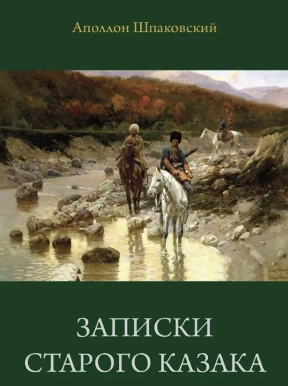 Записки старого кавказца