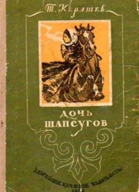 Дочь шапсугов