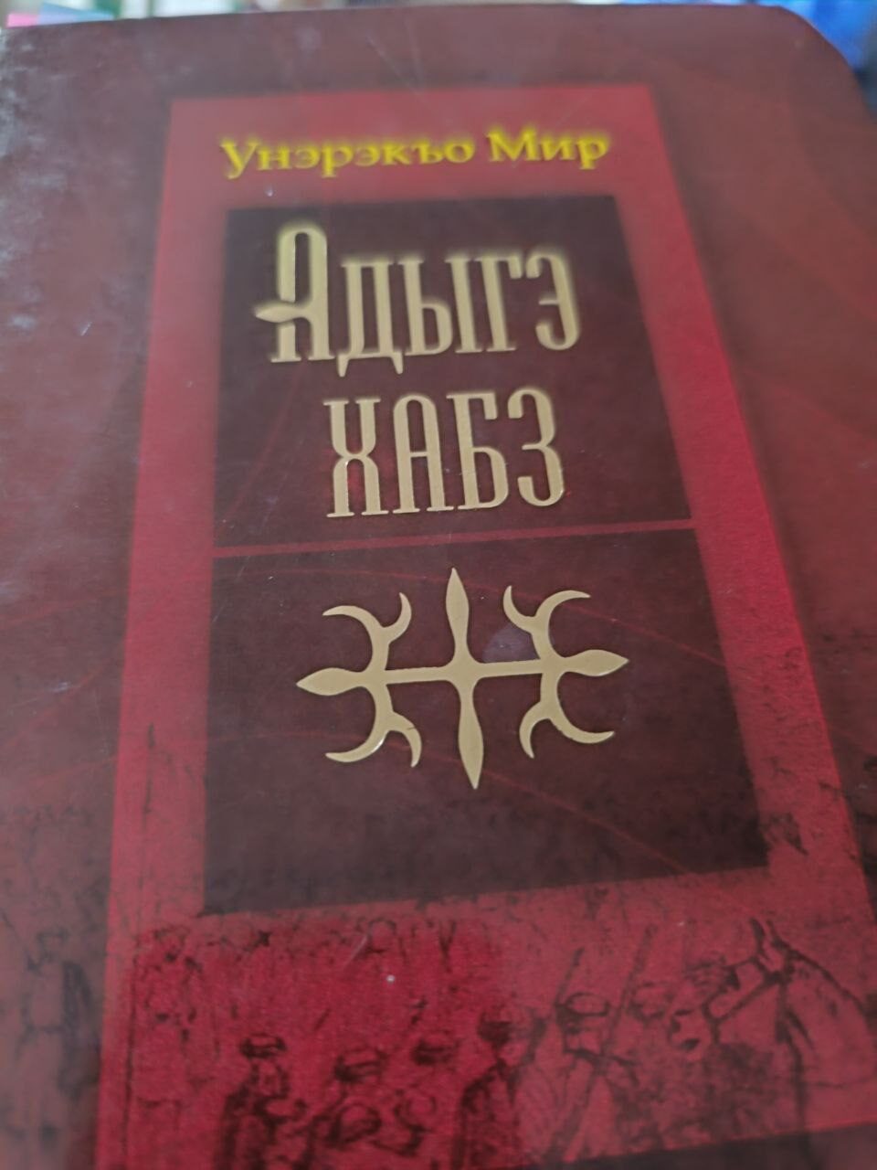 Адыгэ хабз