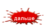 Дальше