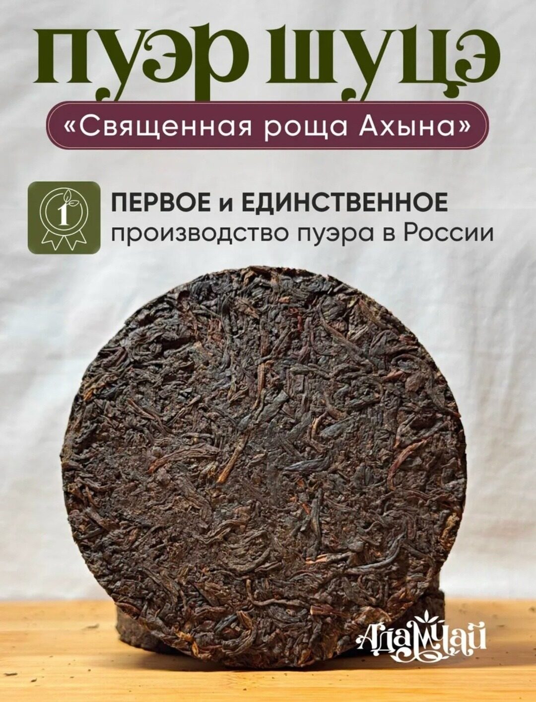 Шапсугский пуэр Шуцэ