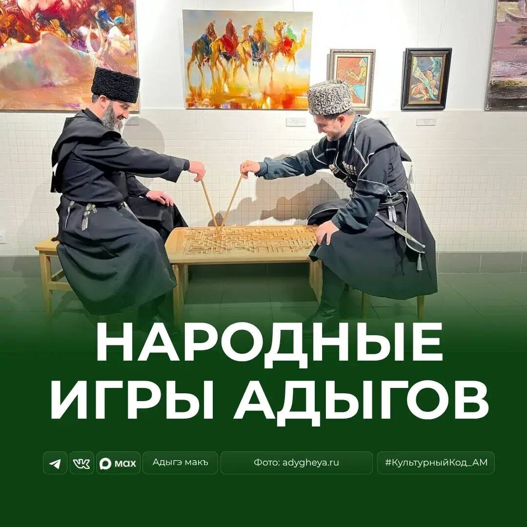Народные игры адыгов