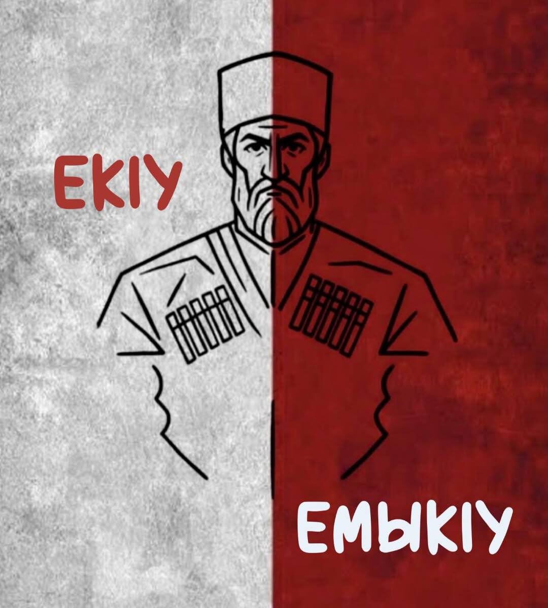 ЕкӀу и емыкӀу