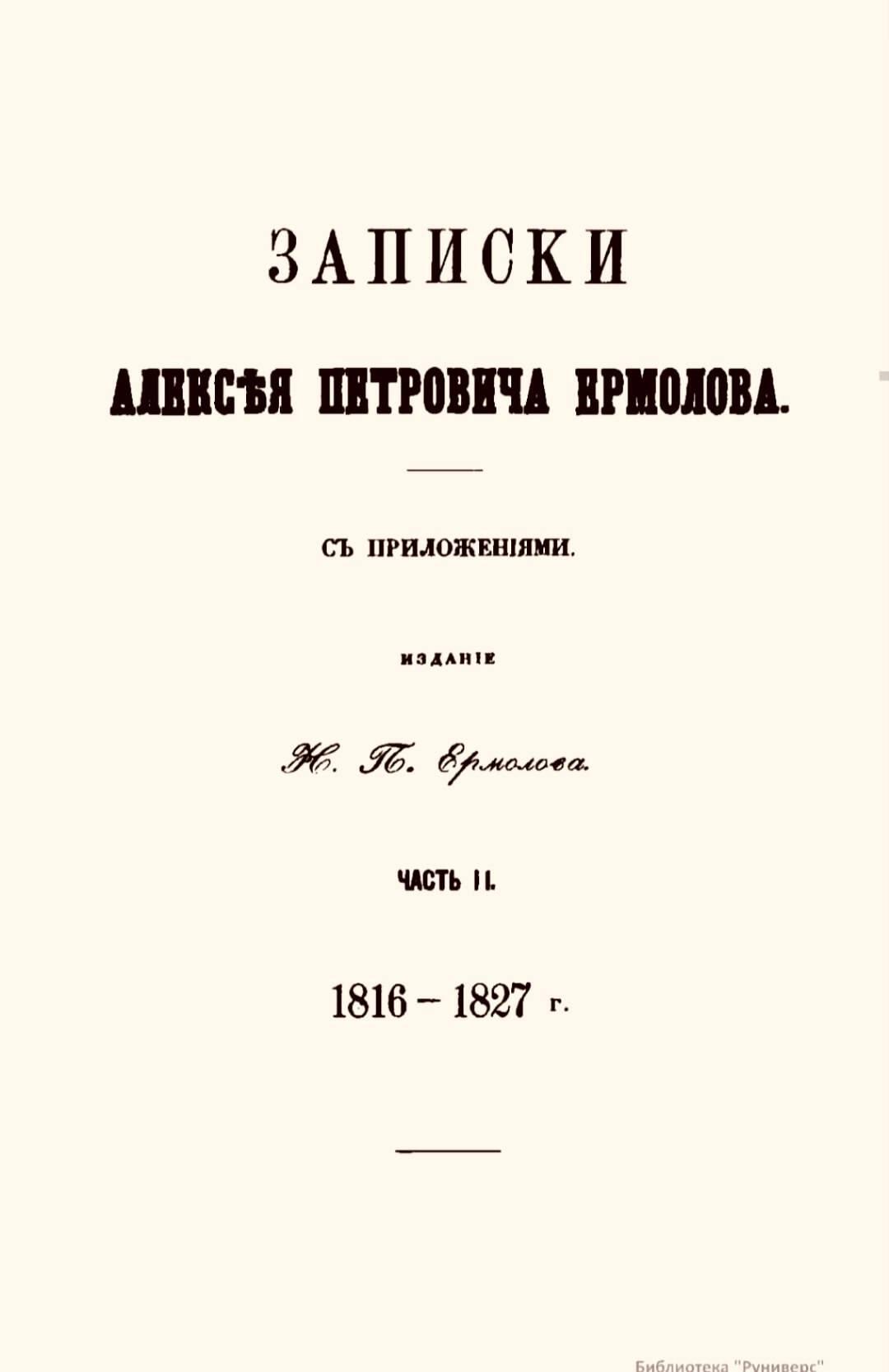А.П. Ермолов